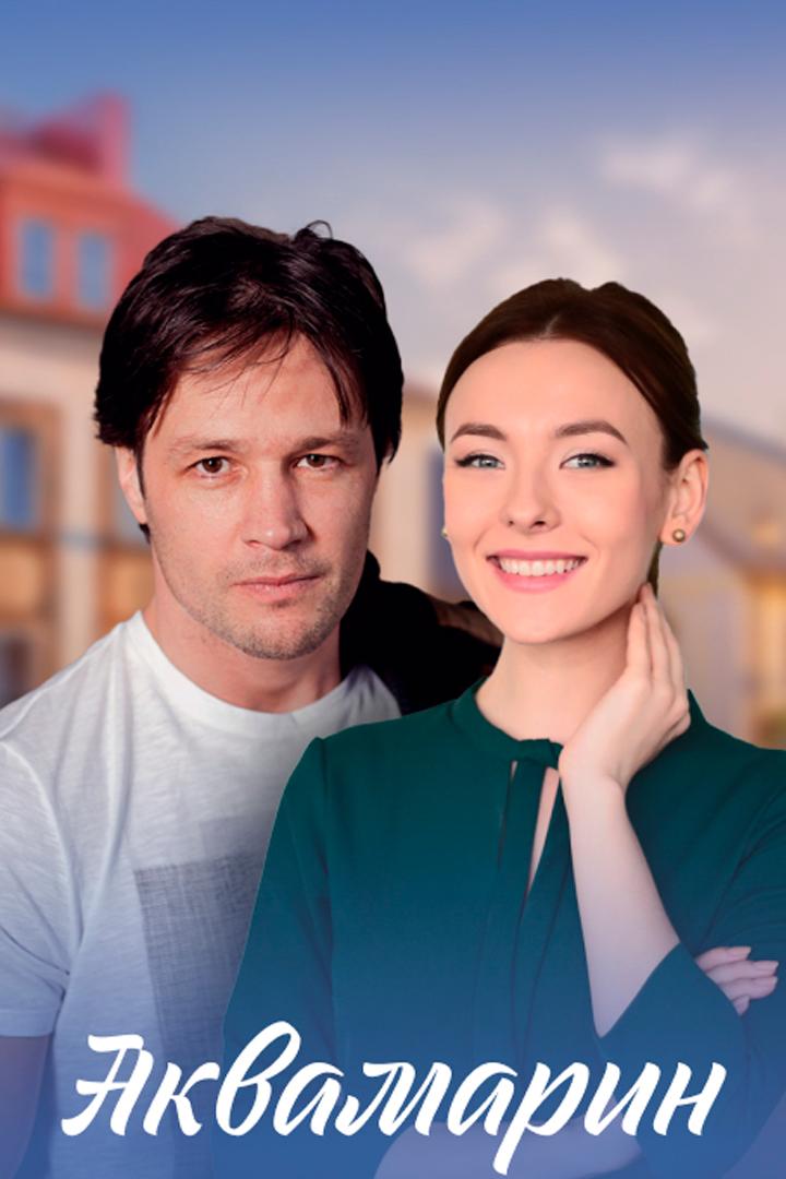 Аквамарин (akvamarin) Сериал 2020