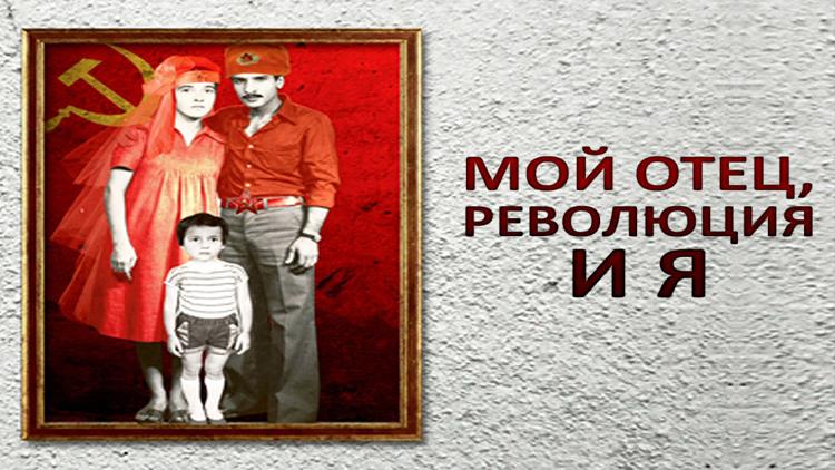 Постер Мой отец, революция и я