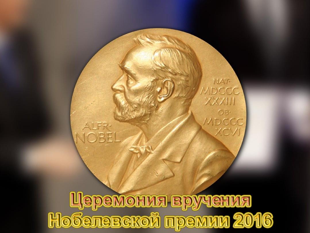 Церемония вручения Нобелевской премии 2016 (tseremonija-vruchenija-nobelevskoj-premii-2016) Другое