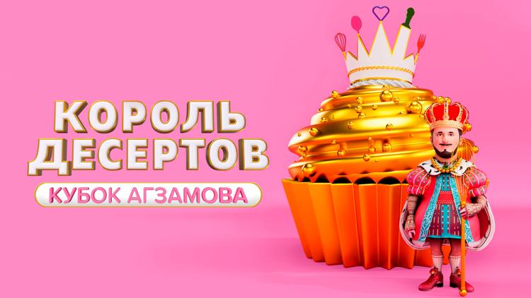 Постер Король десертов