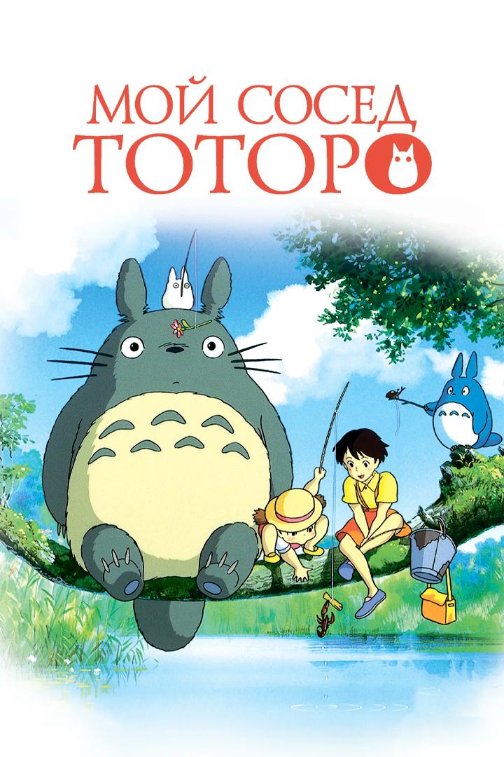 Мой сосед Тоторо (moj-sosed-totoro) Мультфильм 1988