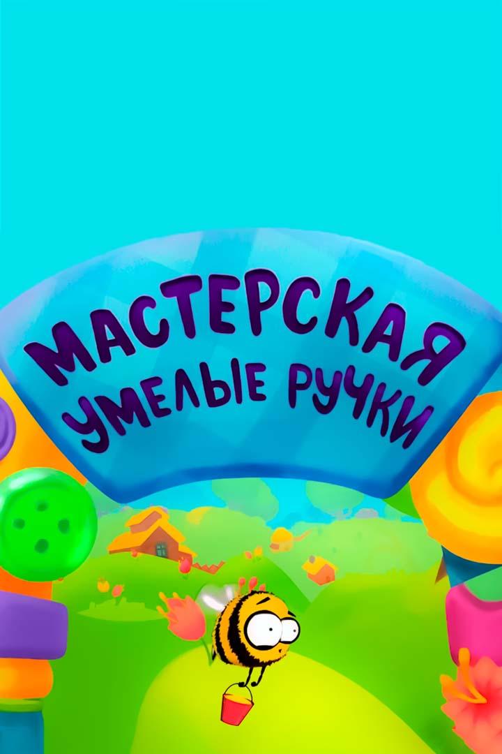 Мастерская «Умелые ручки» (masterskaja-umelye-ruchki) Досуг, хобби