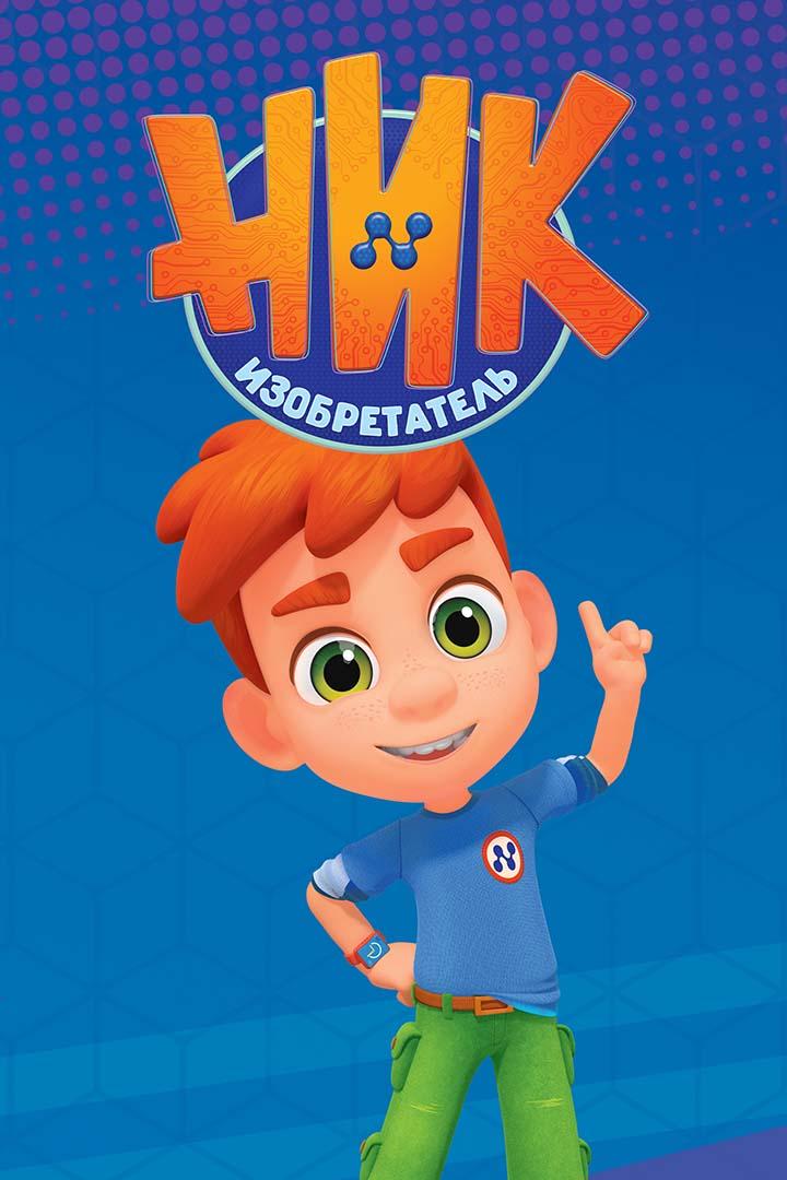 Ник-изобретатель (nik-izobretatel) Мультсериал 2019