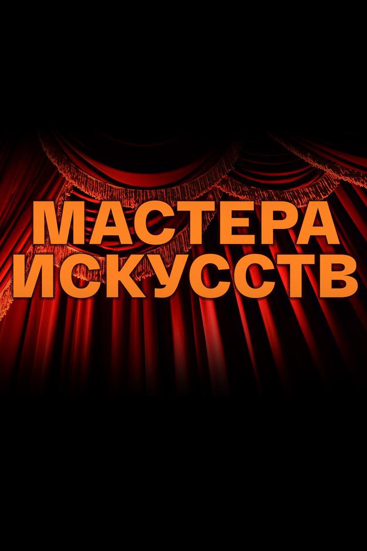 Мастера искусств (mastera-iskusstv) Досуг, хобби