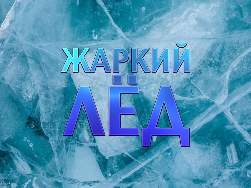 Жаркий лёд (zharkij-led) Документальный фильм