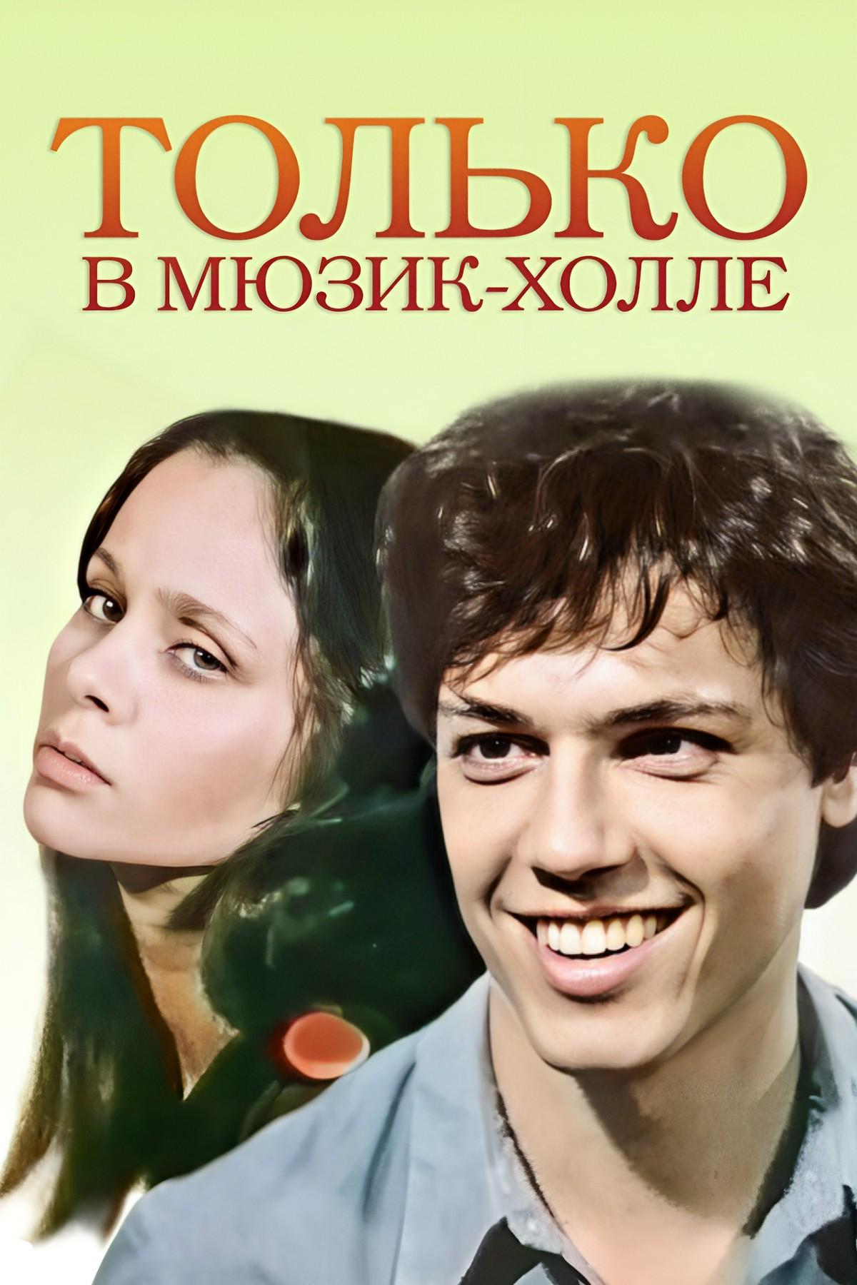 Только в мюзик-холле (tolko-v-mjuzik-holle) Фильм 1980