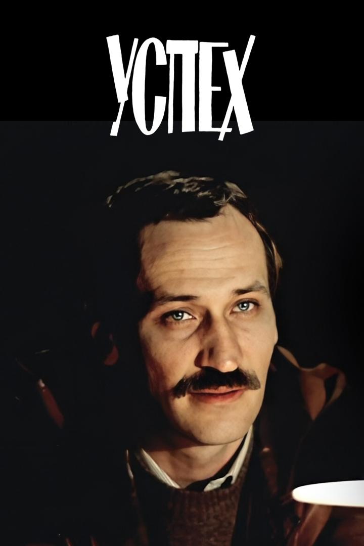 Успех (uspeh) Фильм 1984