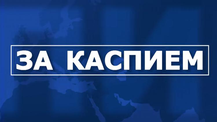 Постер За Каспием