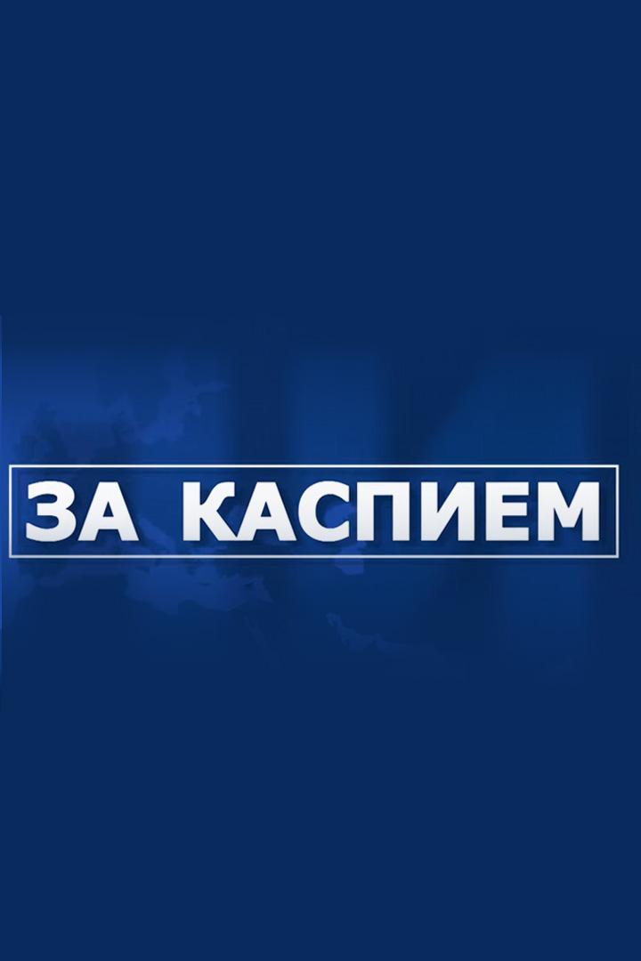 За Каспием (za-kaspiem) Познавательное