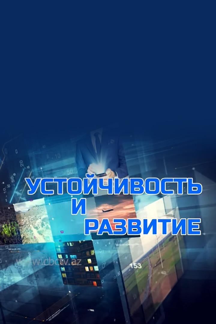 Устойчивость и развитие (ustojchivost-i-razvitie) Познавательное