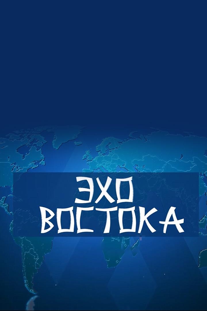 Эхо Востока (eho-vostoka) Познавательное