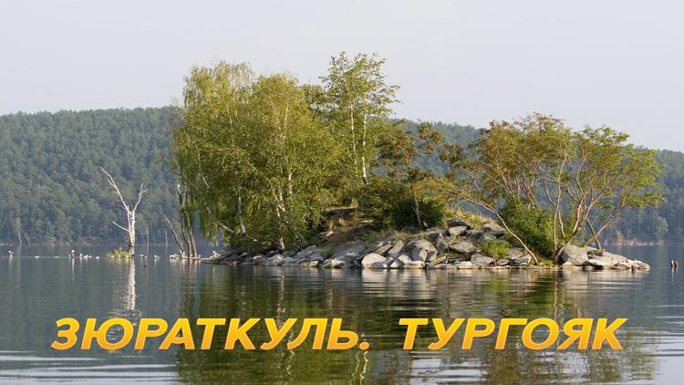 Постер Зюраткуль. Тургояк