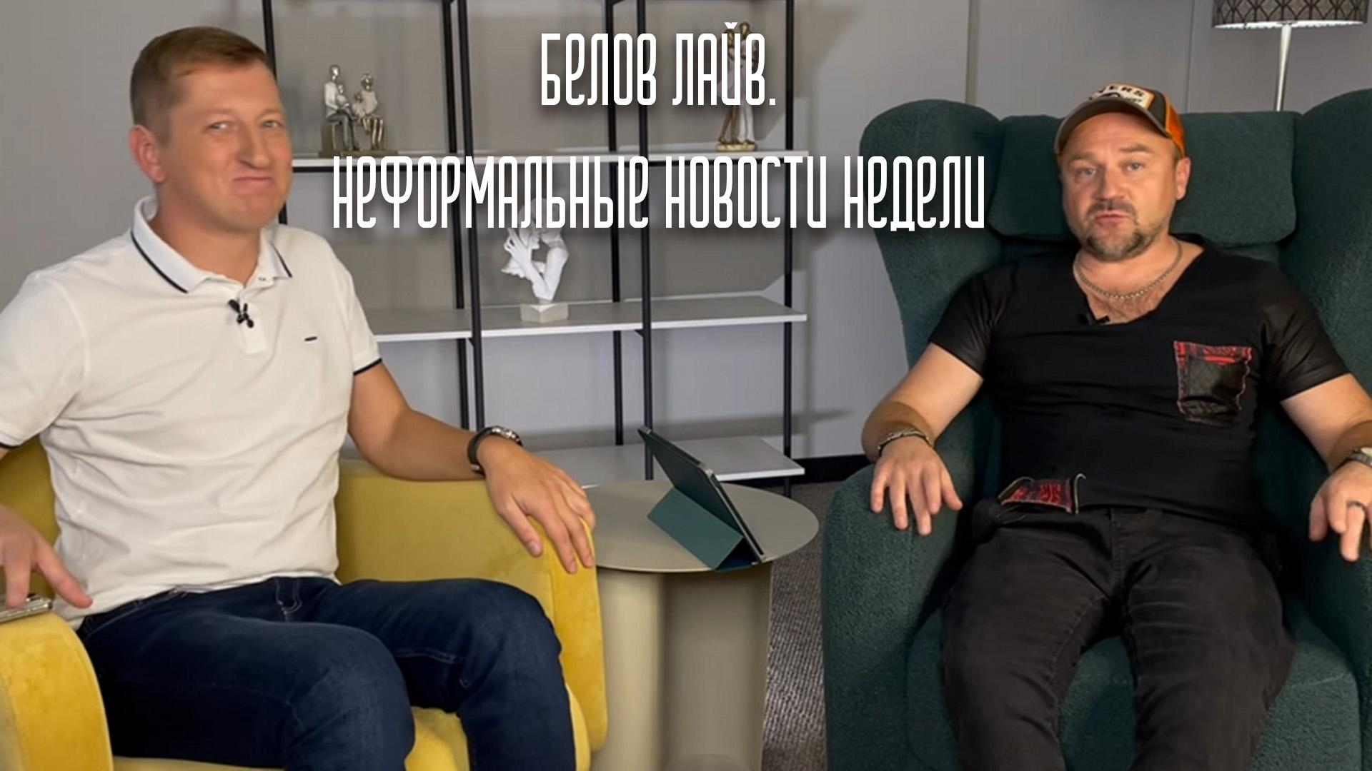 Белов Лайв. Неформальные новости недели (belov-lajv-neformalnye-novosti-nedeli) Новости