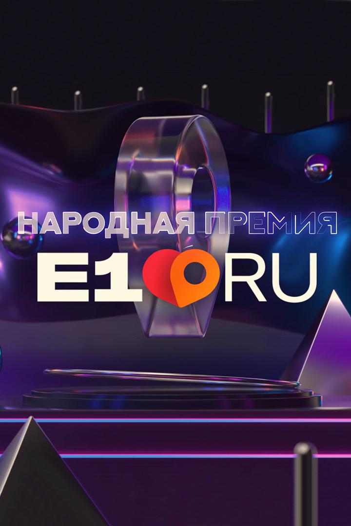 Шестая Народная премия E1.RU (shestaja-narodnaja-premija-e1ru) Досуг, хобби