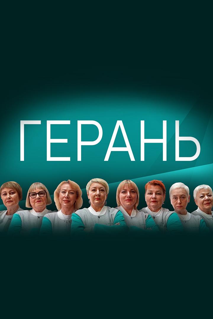 Герань (geran) Досуг, хобби
