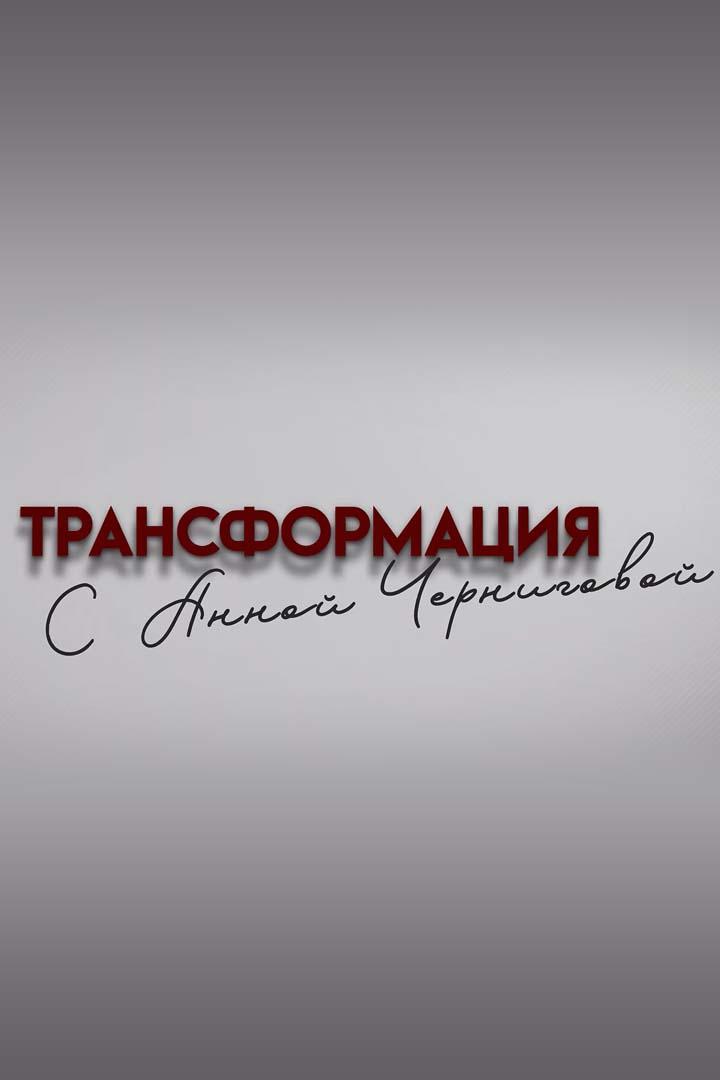 Трансформация с Анной Черниговой. Психология (transformatsija-s-annoj-chernigovoj-psihologija) Познавательное