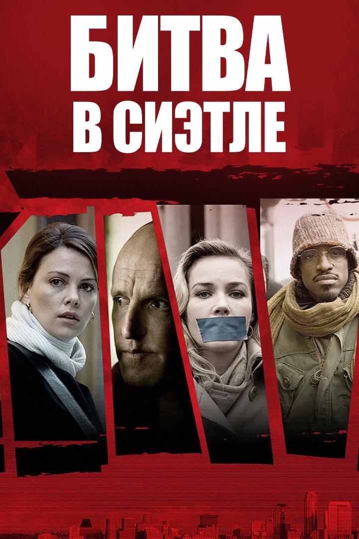 Битва в Сиэтле (bitva-v-sietle) Фильм 2007