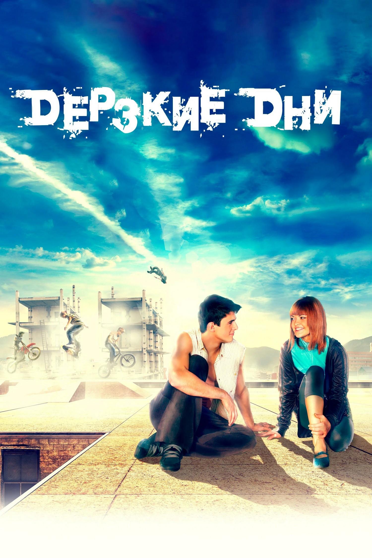 Дерзкие дни (derzkie-dni) Фильм 2007