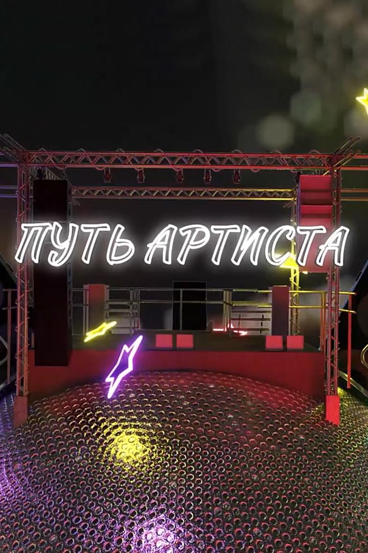 Путь артиста (put-artista) Познавательное