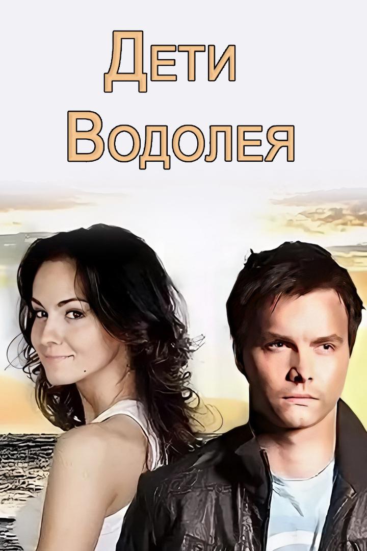 Дети Водолея (deti-vodoleja) Фильм 2013
