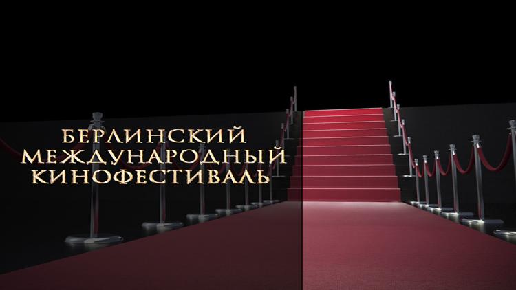 Постер Берлинский международный кинофестиваль