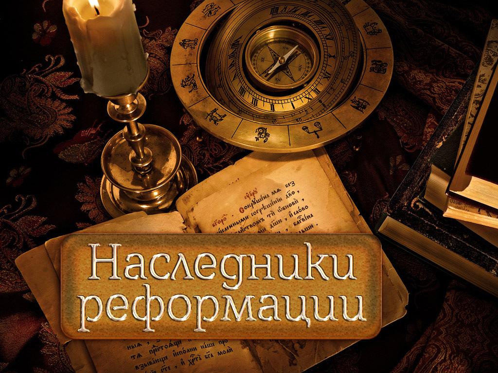 Наследники реформации (nasledniki-reformatsii) Документальный сериал