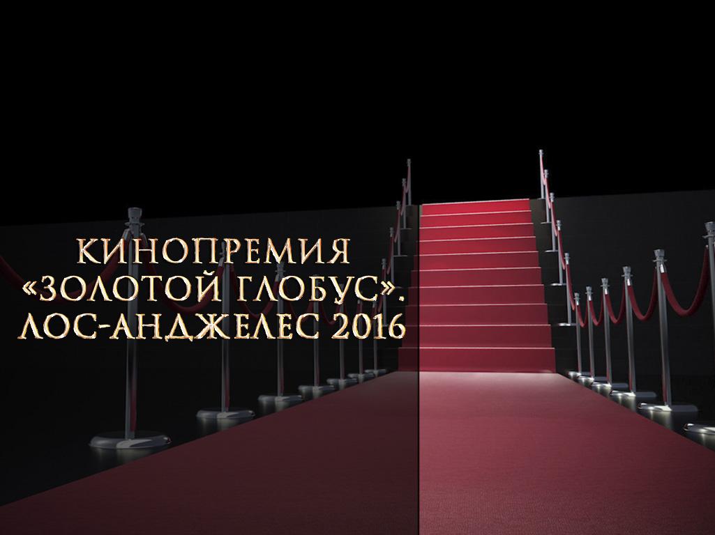 Кинопремия «Золотой Глобус». Лос-Анджелес 2016 (kinopremija-zolotoj-globus-los-andzheles-2016) ТВ-шоу
