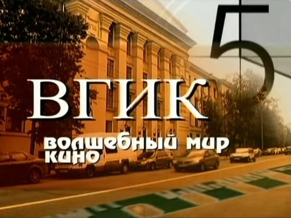ВГИК. Волшебный мир кино (vgik-volshebnyj-mir-kino) Документальный фильм