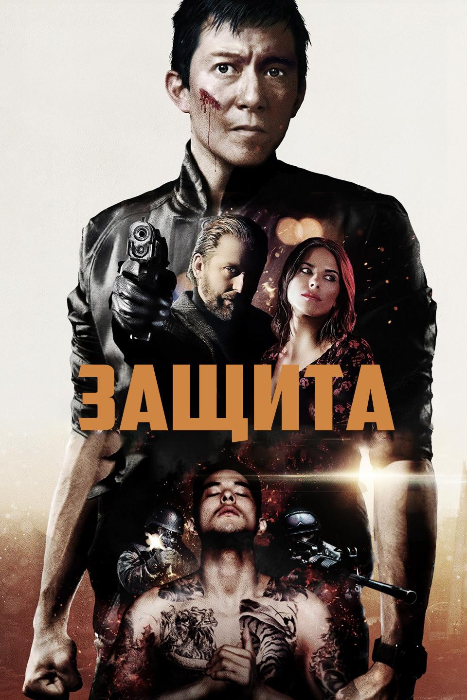 Защита (zaschita) Фильм 2020
