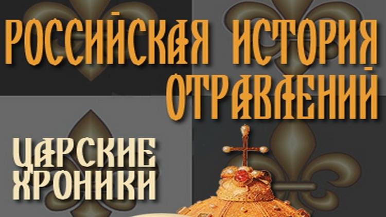 Постер Российская история отравлений. Царские хроники