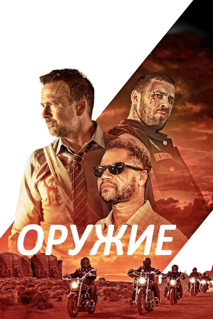 Оружие (oruzhie) Фильм 2023
