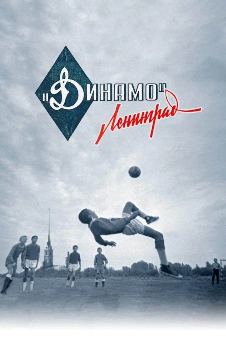 Динамо Ленинград (dinamo-leningrad) Документальный фильм