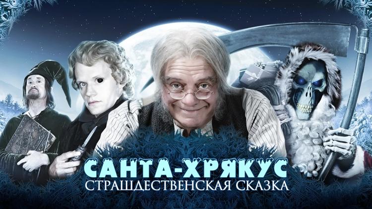 Постер Санта-Хрякус: Страшдественская сказка