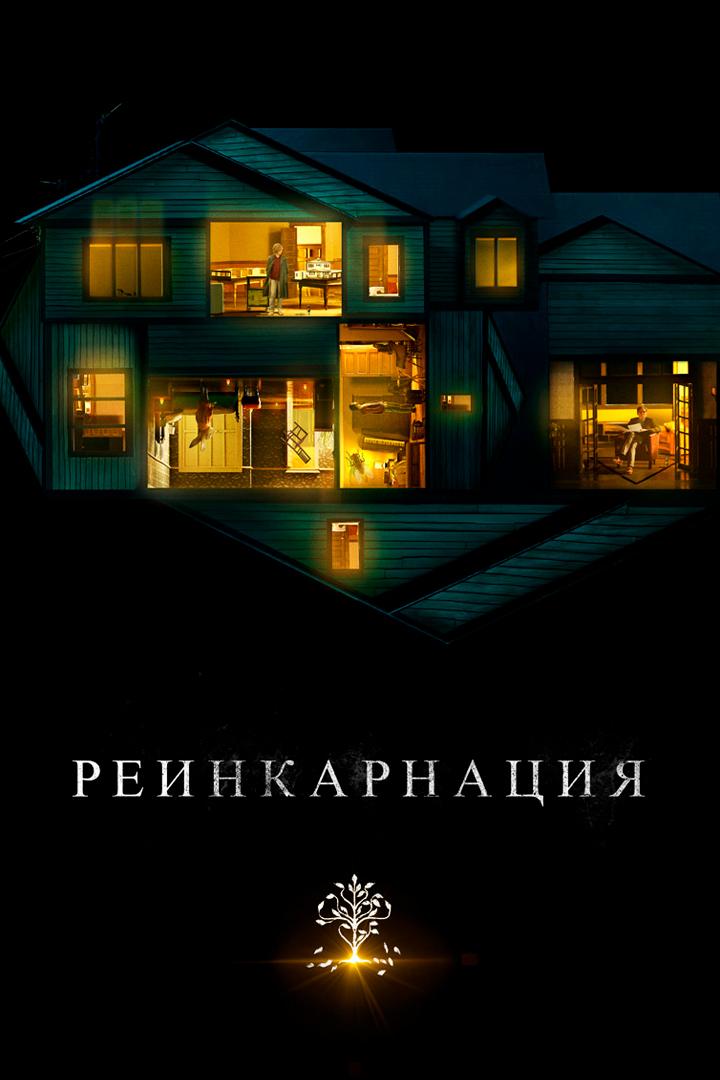 Реинкарнация (reinkarnatsija) Фильм 2018