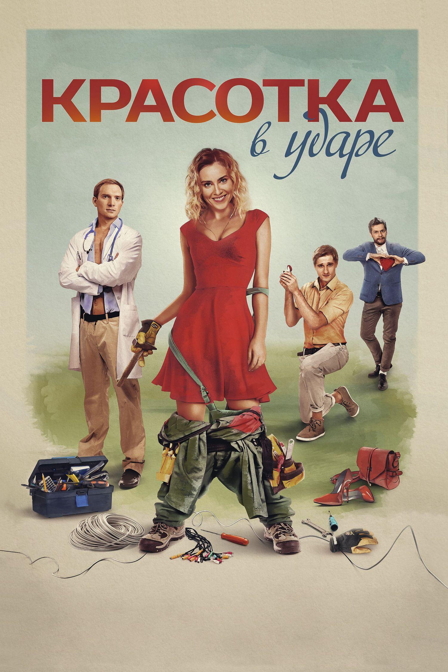 Красотка в ударе (krasotka-v-udare) Фильм 2020