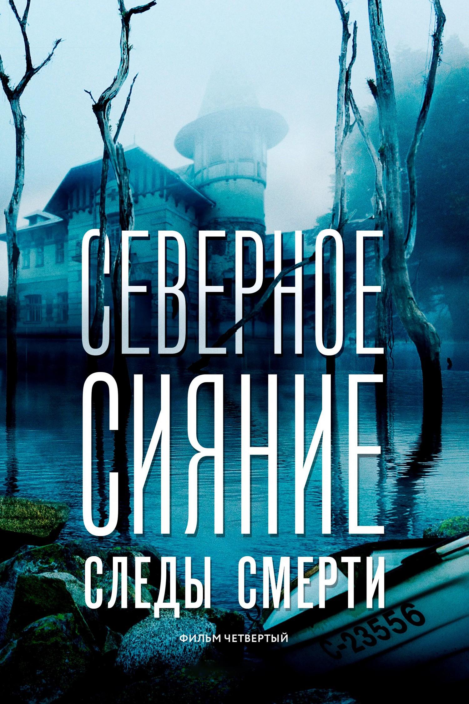 Северное сияние. Следы смерти. Фильм четвёртый (severnoe-sijanie-sledy-smerti-film-chetvertyj) Фильм 2018