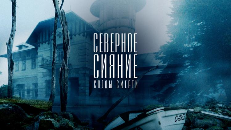 Постер Северное сияние. Следы смерти. Фильм четвёртый