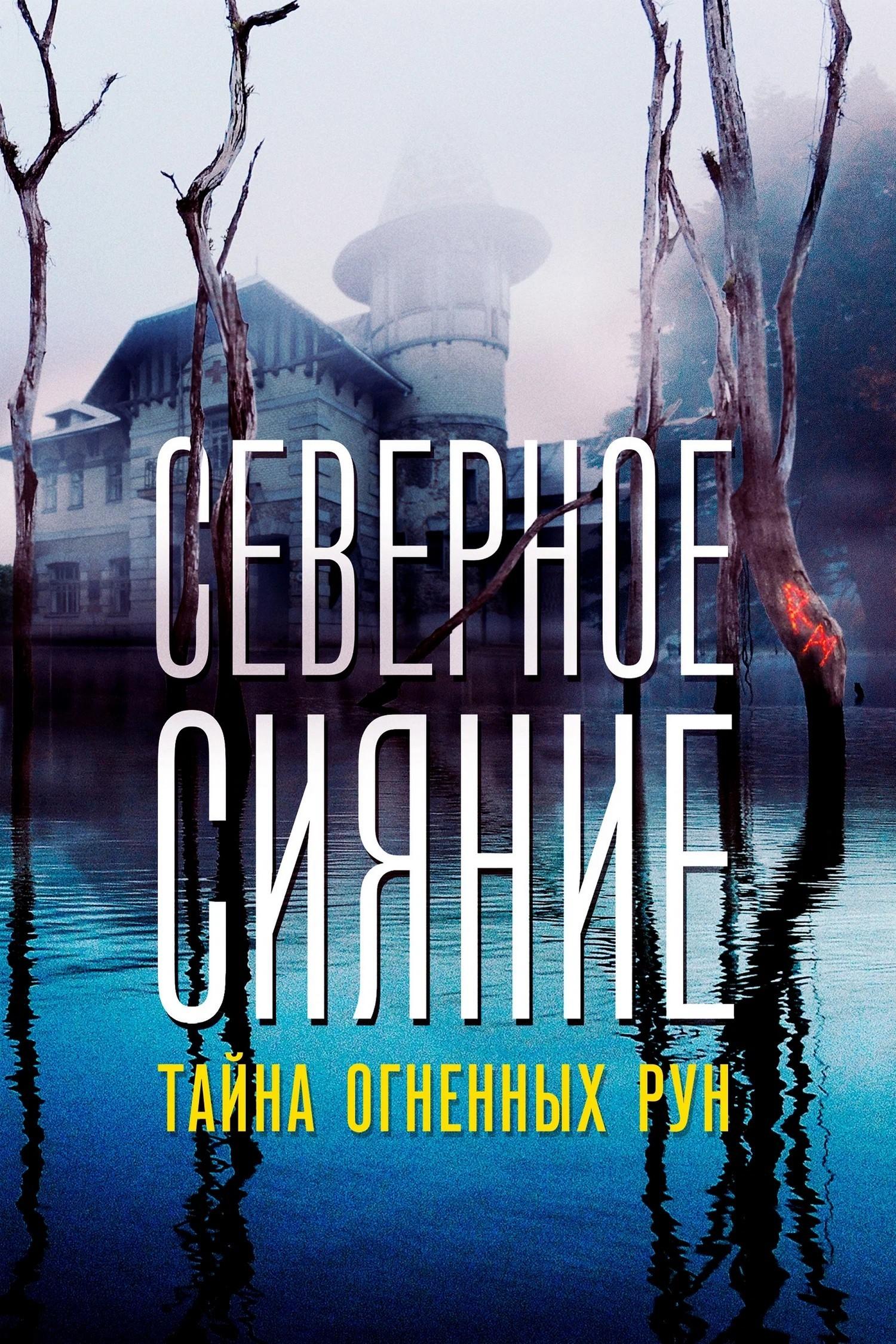 Северное Сияние. Тайна огненных рун. Фильм девятый (severnoe-sijanie-tajna-ognennyh-run-film-devjatyj) Фильм 2020