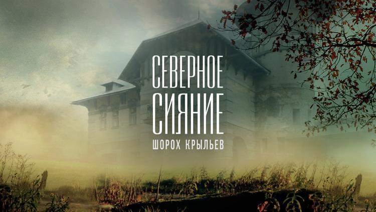 Постер Северное сияние. Шорох крыльев. Фильм третий