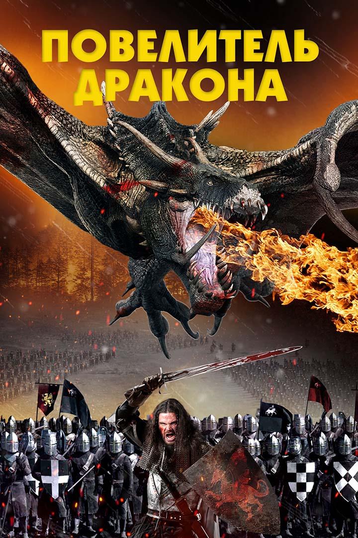 Повелитель дракона (povelitel-drakona) Фильм 2022