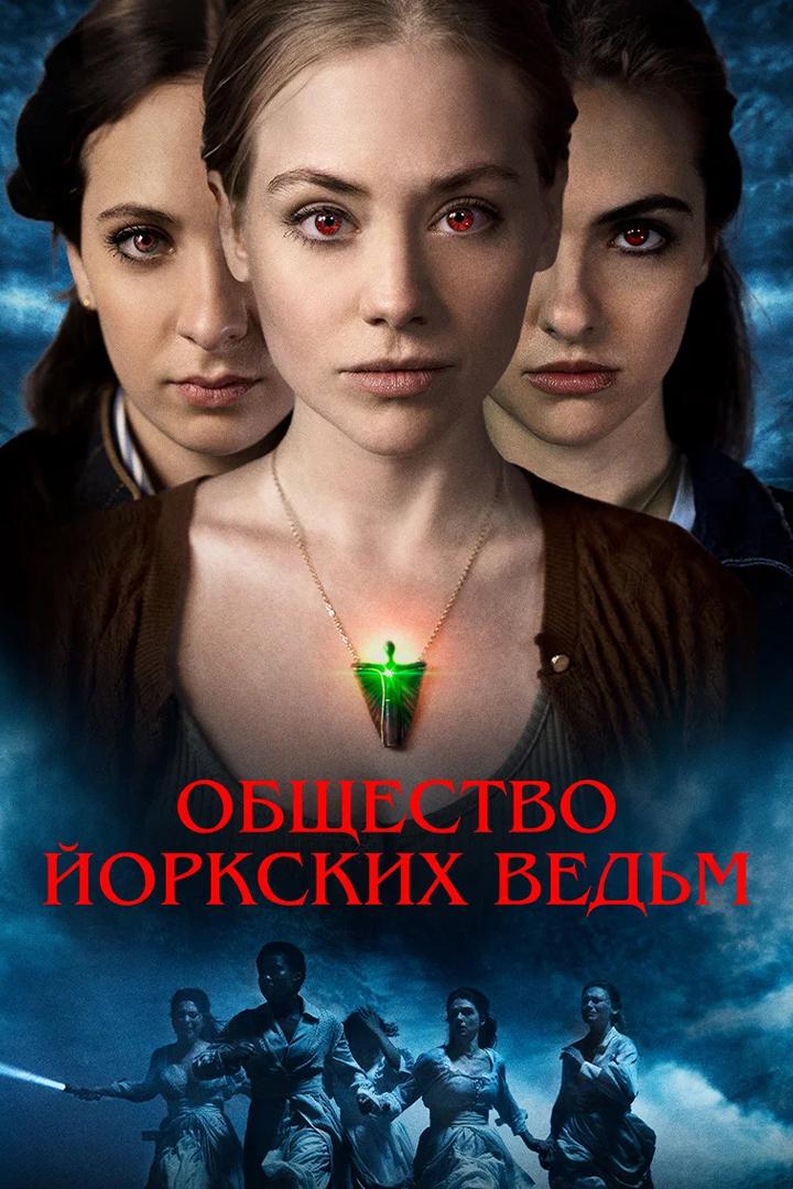 Общество йоркских ведьм (obschestvo-jorkskih-vedm) Фильм 2021