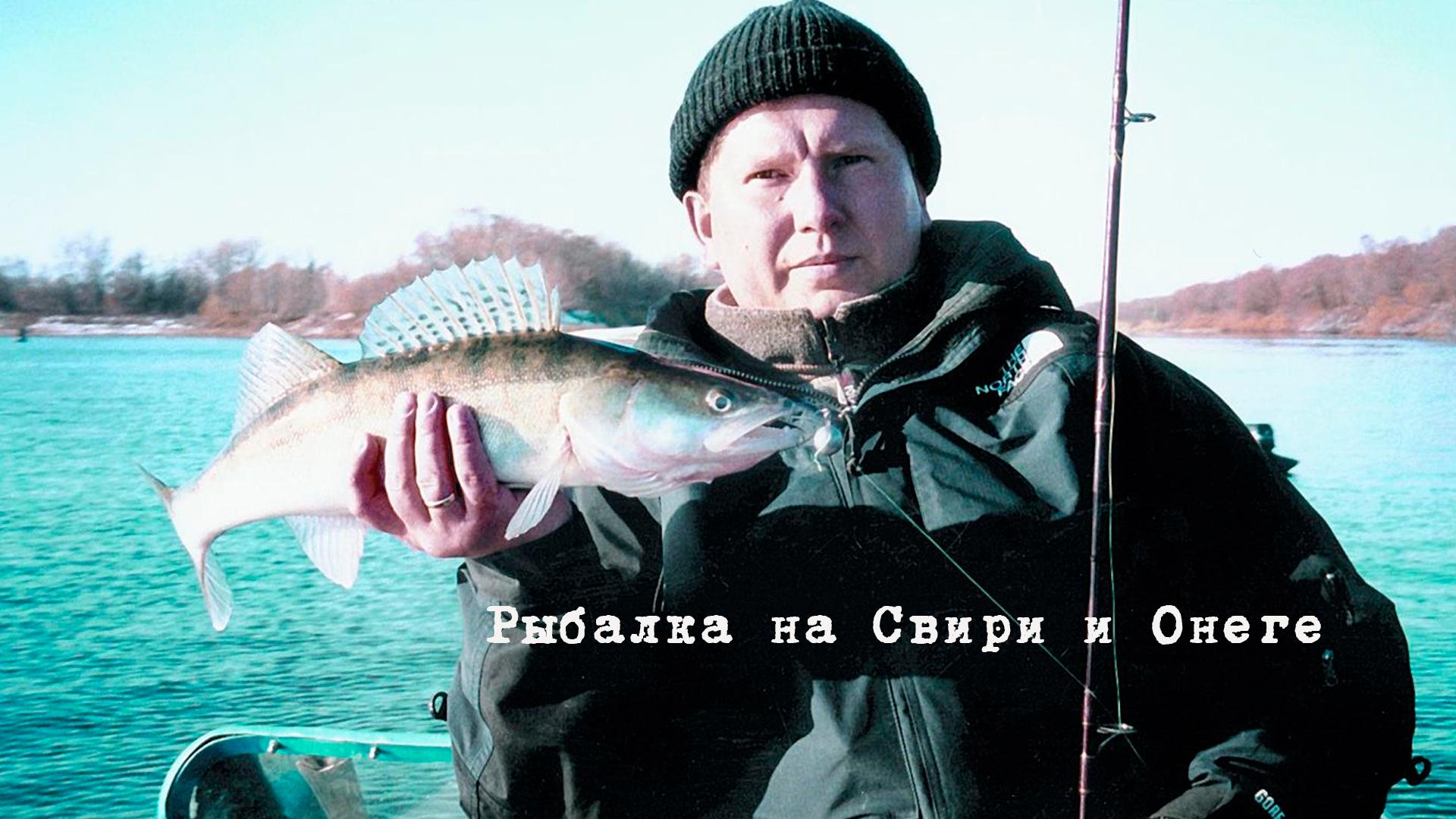 Рыбалка на Свири и Онеге (rybalka-na-sviri-i-onege) Досуг, хобби