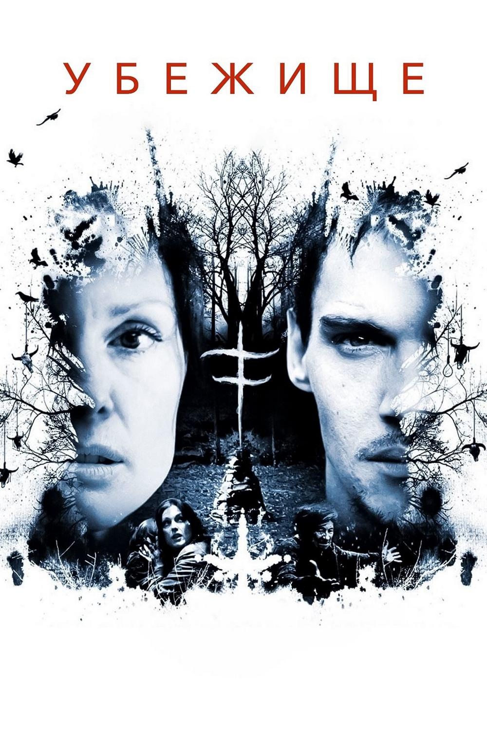 Убежище (ubezhische) Фильм 2010