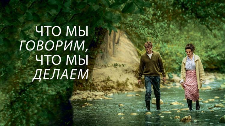 Постер Что мы говорим, что мы делаем