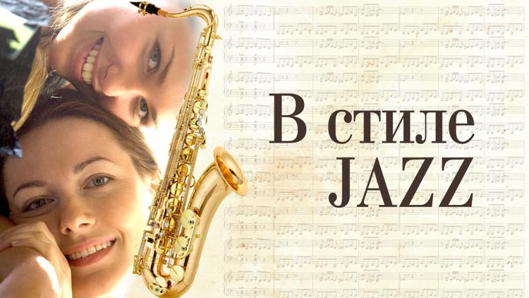 Постер В стиле jazz