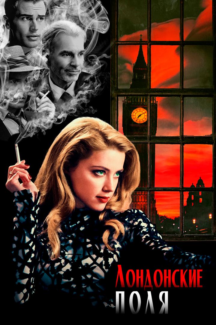 Лондонские поля (londonskie-polja) Фильм 2018