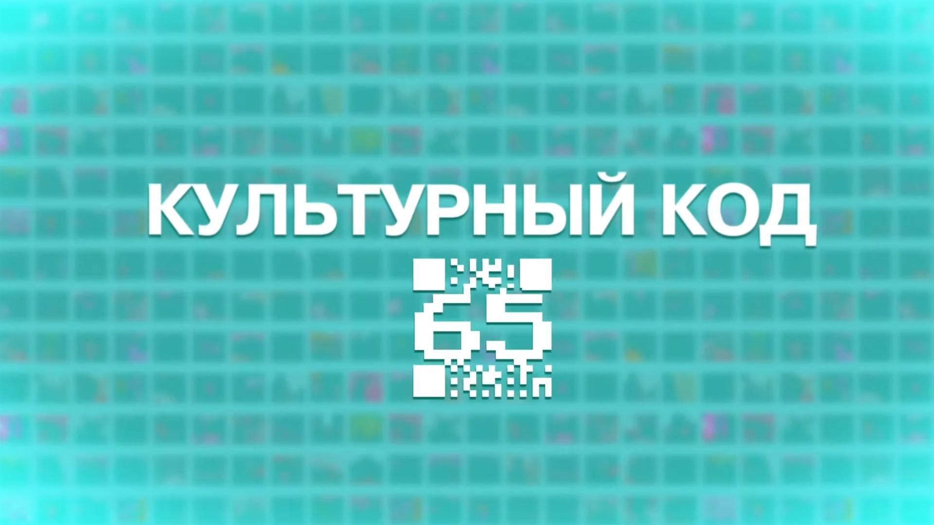 Культурный код 65 (kulturnyj-kod-65) Познавательное