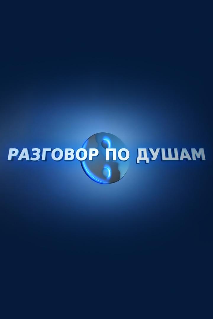 Разговор по душам (razgovor-po-dusham) Досуг, хобби