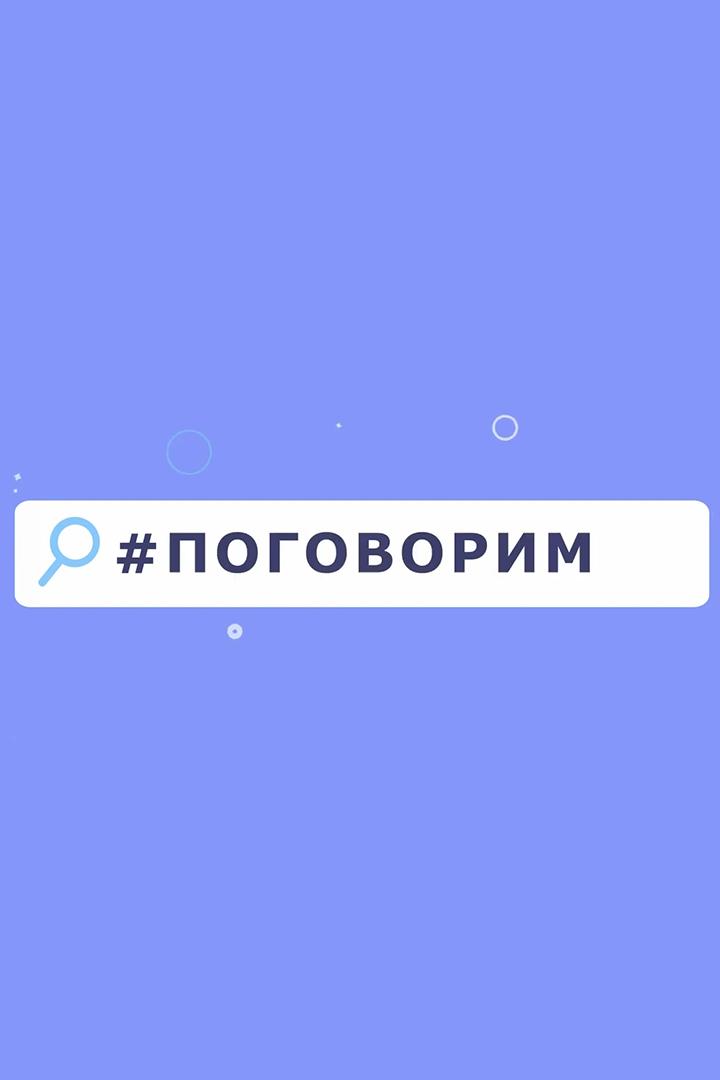 Поговорим?! (pogovorim) Ток-шоу