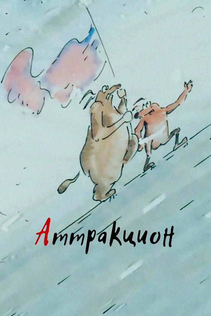 Аттракцион (attraktsion) Мультфильм 1995